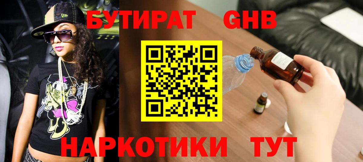 БУТИРАТ  Вход с VPN  Кирово-Чепецк  БУТИРАТ BDO 33% 