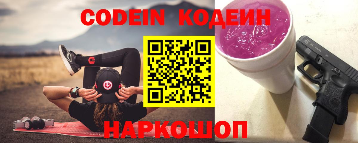 Кирово-Чепецк  Кодеиновый сироп Lean Purple Drank  Вход с VPN  Codein напиток Lean (лин) 